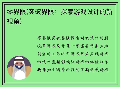 零界限(突破界限：探索游戏设计的新视角)