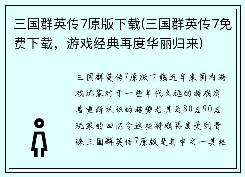 三国群英传7原版下载(三国群英传7免费下载，游戏经典再度华丽归来)