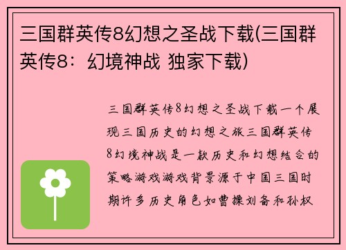 三国群英传8幻想之圣战下载(三国群英传8：幻境神战 独家下载)
