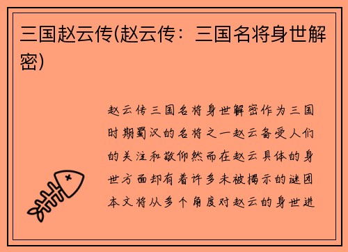 三国赵云传(赵云传：三国名将身世解密)