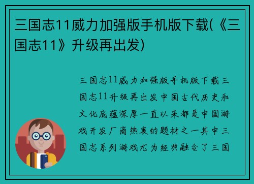 三国志11威力加强版手机版下载(《三国志11》升级再出发)