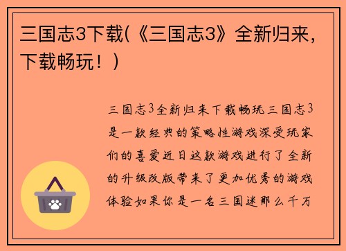 三国志3下载(《三国志3》全新归来，下载畅玩！)
