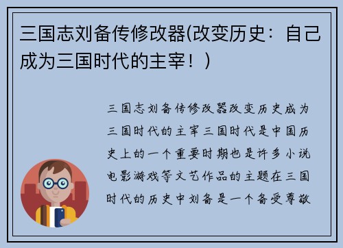 三国志刘备传修改器(改变历史：自己成为三国时代的主宰！)