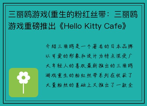 三丽鸥游戏(重生的粉红丝带：三丽鸥游戏重磅推出《Hello Kitty Cafe》!)