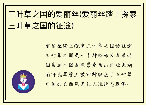 三叶草之国的爱丽丝(爱丽丝踏上探索三叶草之国的征途)
