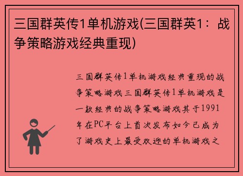 三国群英传1单机游戏(三国群英1：战争策略游戏经典重现)