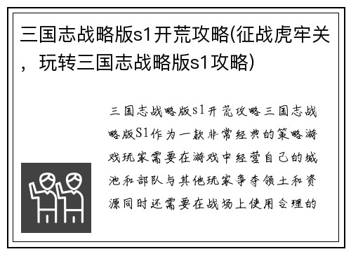 三国志战略版s1开荒攻略(征战虎牢关，玩转三国志战略版s1攻略)