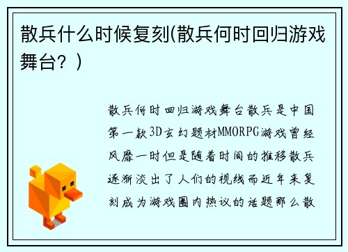 散兵什么时候复刻(散兵何时回归游戏舞台？)