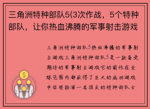 三角洲特种部队5(3次作战，5个特种部队，让你热血沸腾的军事射击游戏)