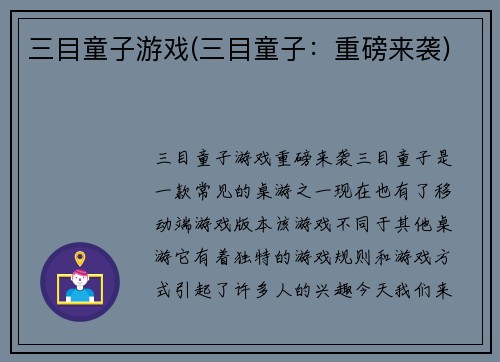 三目童子游戏(三目童子：重磅来袭)