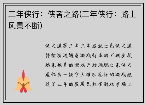 三年侠行：侠者之路(三年侠行：路上风景不断)