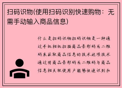 扫码识物(使用扫码识别快速购物：无需手动输入商品信息)