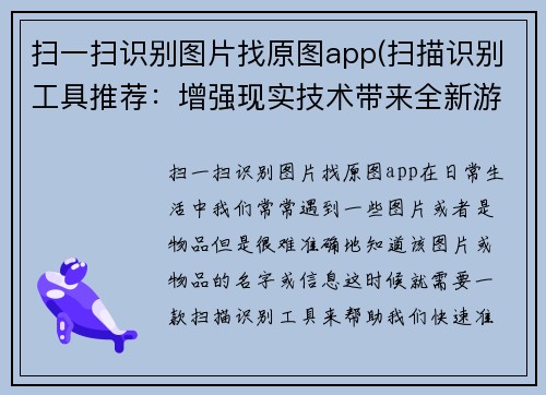 扫一扫识别图片找原图app(扫描识别工具推荐：增强现实技术带来全新游戏体验)