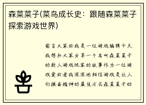 森菜菜子(菜鸟成长史：跟随森菜菜子探索游戏世界)