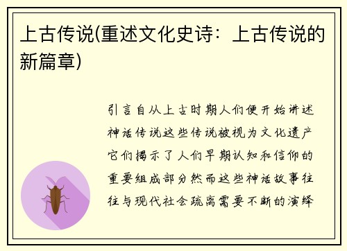 上古传说(重述文化史诗：上古传说的新篇章)