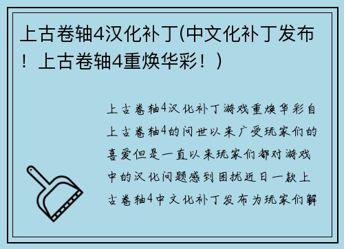 上古卷轴4汉化补丁(中文化补丁发布！上古卷轴4重焕华彩！)