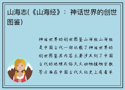山海志(《山海经》：神话世界的创世图鉴)