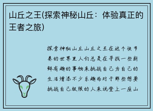 山丘之王(探索神秘山丘：体验真正的王者之旅)