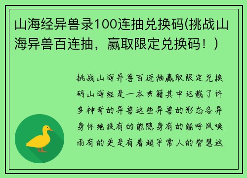 山海经异兽录100连抽兑换码(挑战山海异兽百连抽，赢取限定兑换码！)