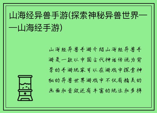 山海经异兽手游(探索神秘异兽世界——山海经手游)