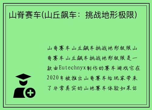 山脊赛车(山丘飙车：挑战地形极限)