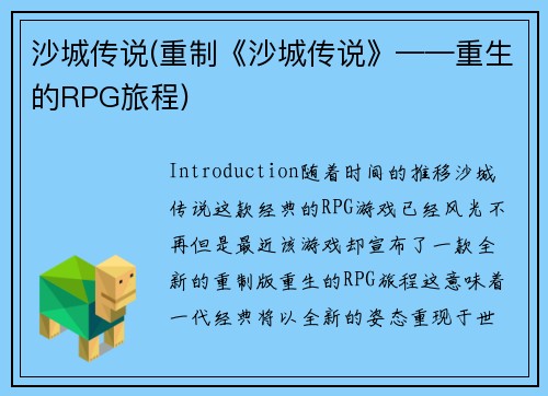 沙城传说(重制《沙城传说》——重生的RPG旅程)