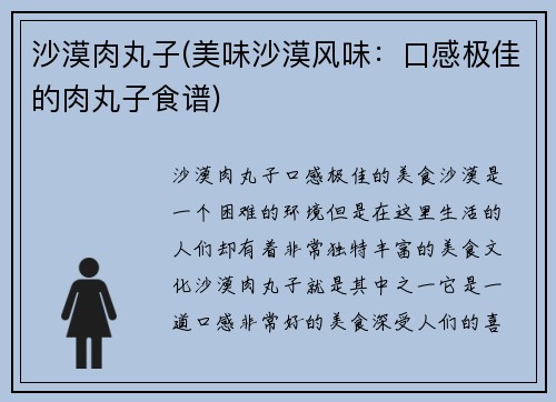 沙漠肉丸子(美味沙漠风味：口感极佳的肉丸子食谱)