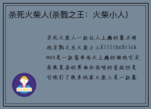 杀死火柴人(杀戮之王：火柴小人)