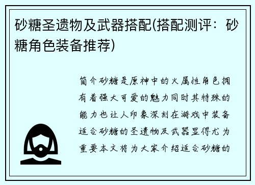 砂糖圣遗物及武器搭配(搭配测评：砂糖角色装备推荐)