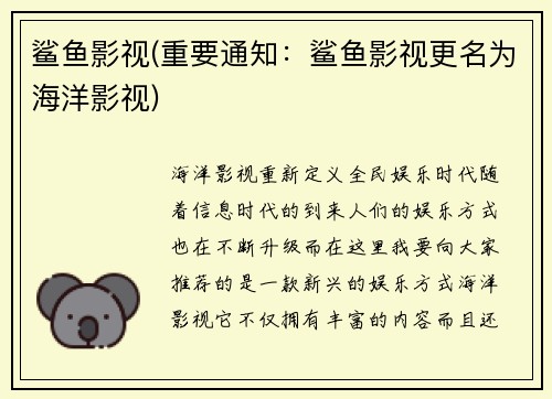 鲨鱼影视(重要通知：鲨鱼影视更名为海洋影视)