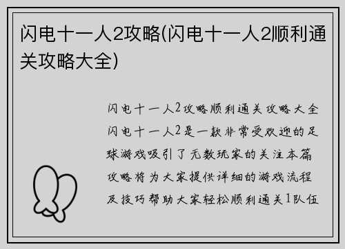 闪电十一人2攻略(闪电十一人2顺利通关攻略大全)