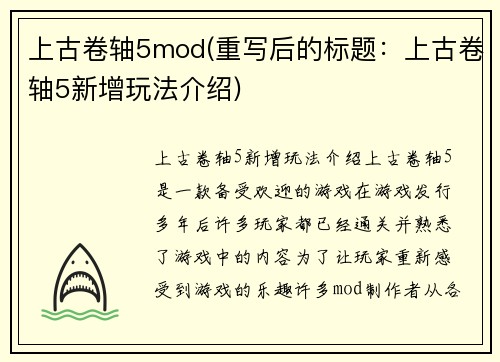 上古卷轴5mod(重写后的标题：上古卷轴5新增玩法介绍)
