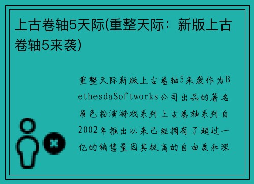 上古卷轴5天际(重整天际：新版上古卷轴5来袭)