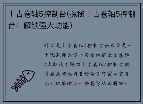 上古卷轴5控制台(探秘上古卷轴5控制台：解锁强大功能)