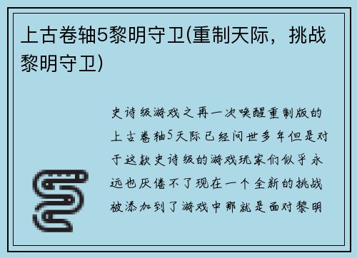 上古卷轴5黎明守卫(重制天际，挑战黎明守卫)