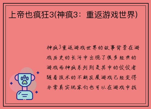 上帝也疯狂3(神疯3：重返游戏世界)