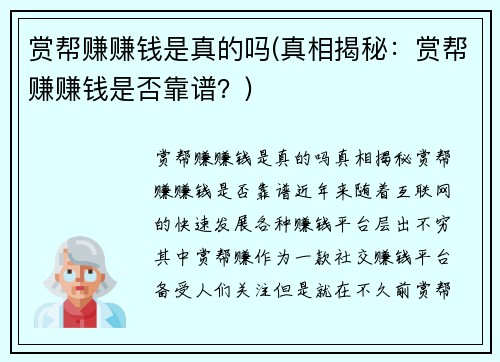 赏帮赚赚钱是真的吗(真相揭秘：赏帮赚赚钱是否靠谱？)