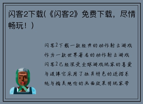 闪客2下载(《闪客2》免费下载，尽情畅玩！)