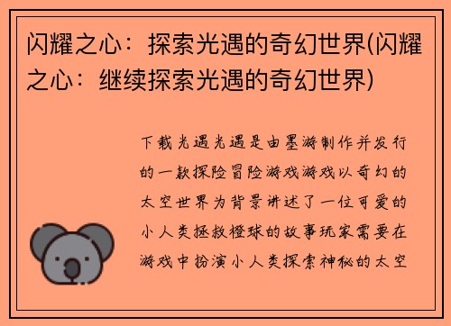 闪耀之心：探索光遇的奇幻世界(闪耀之心：继续探索光遇的奇幻世界)