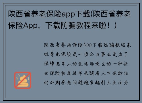 陕西省养老保险app下载(陕西省养老保险App，下载防骗教程来啦！)