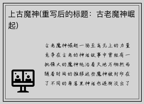 上古魔神(重写后的标题：古老魔神崛起)