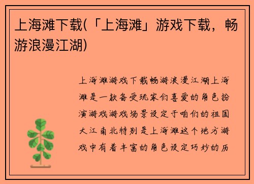 上海滩下载(「上海滩」游戏下载，畅游浪漫江湖)