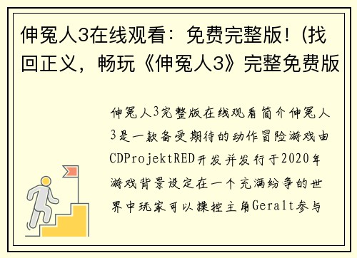 伸冤人3在线观看：免费完整版！(找回正义，畅玩《伸冤人3》完整免费版！)