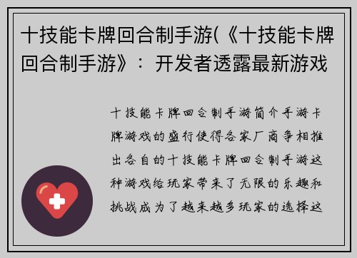 十技能卡牌回合制手游(《十技能卡牌回合制手游》：开发者透露最新游戏玩法)
