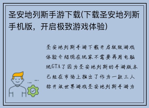 圣安地列斯手游下载(下载圣安地列斯手机版，开启极致游戏体验)
