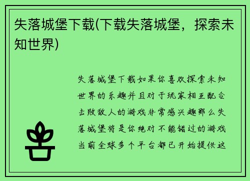 失落城堡下载(下载失落城堡，探索未知世界)