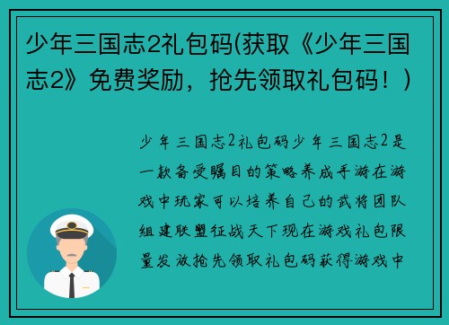 少年三国志2礼包码(获取《少年三国志2》免费奖励，抢先领取礼包码！)