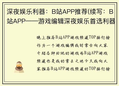 深夜娱乐利器：B站APP推荐(续写：B站APP——游戏编辑深夜娱乐首选利器)