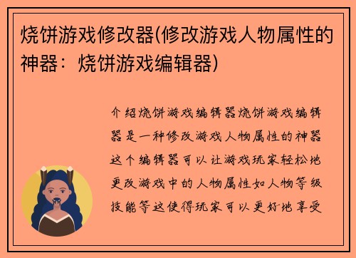 烧饼游戏修改器(修改游戏人物属性的神器：烧饼游戏编辑器)