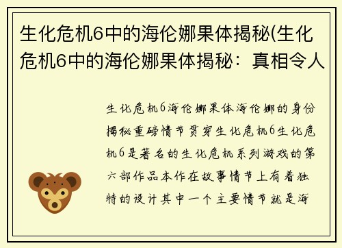 生化危机6中的海伦娜果体揭秘(生化危机6中的海伦娜果体揭秘：真相令人惊讶！)